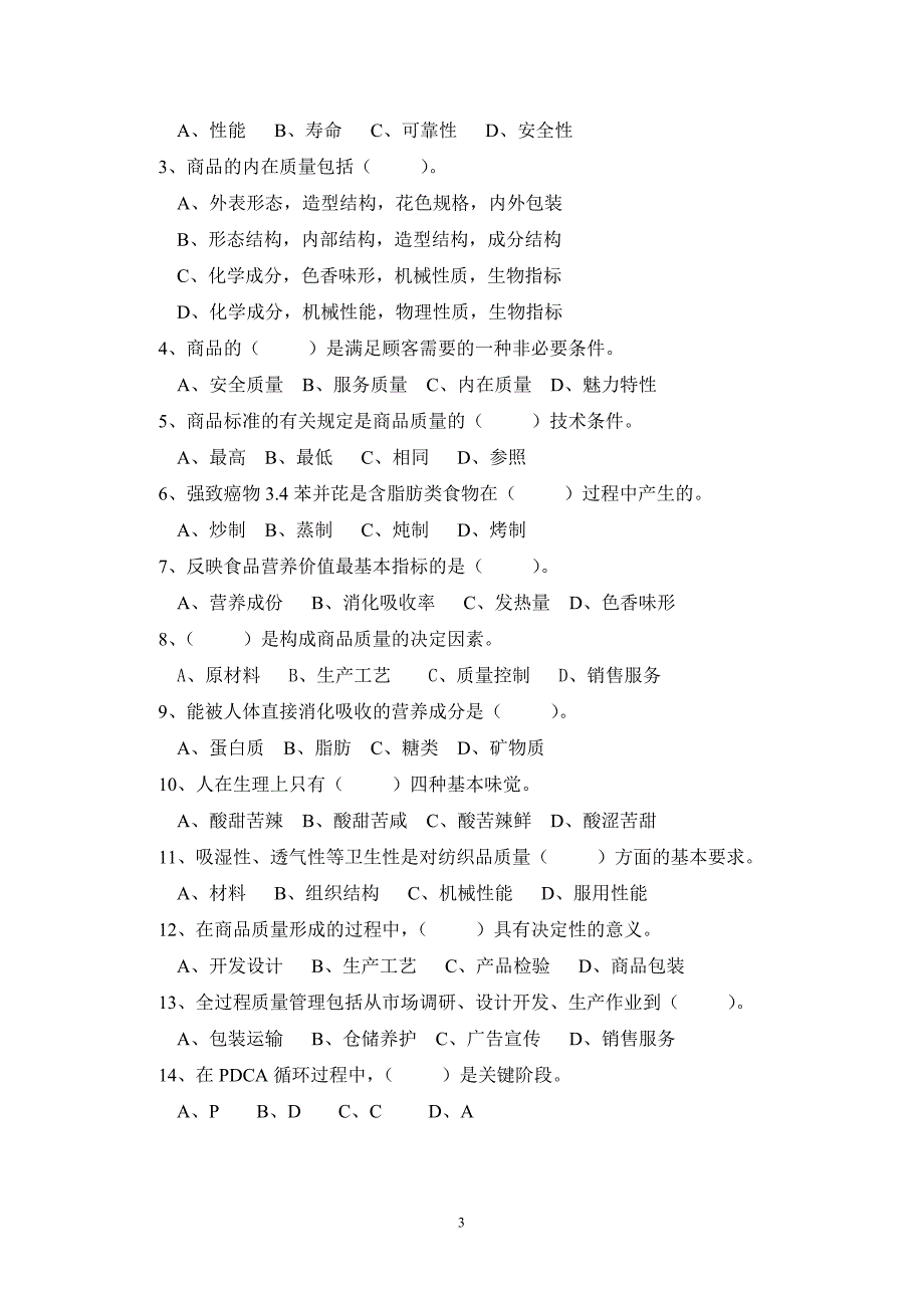 商品学基础习题集_第3页