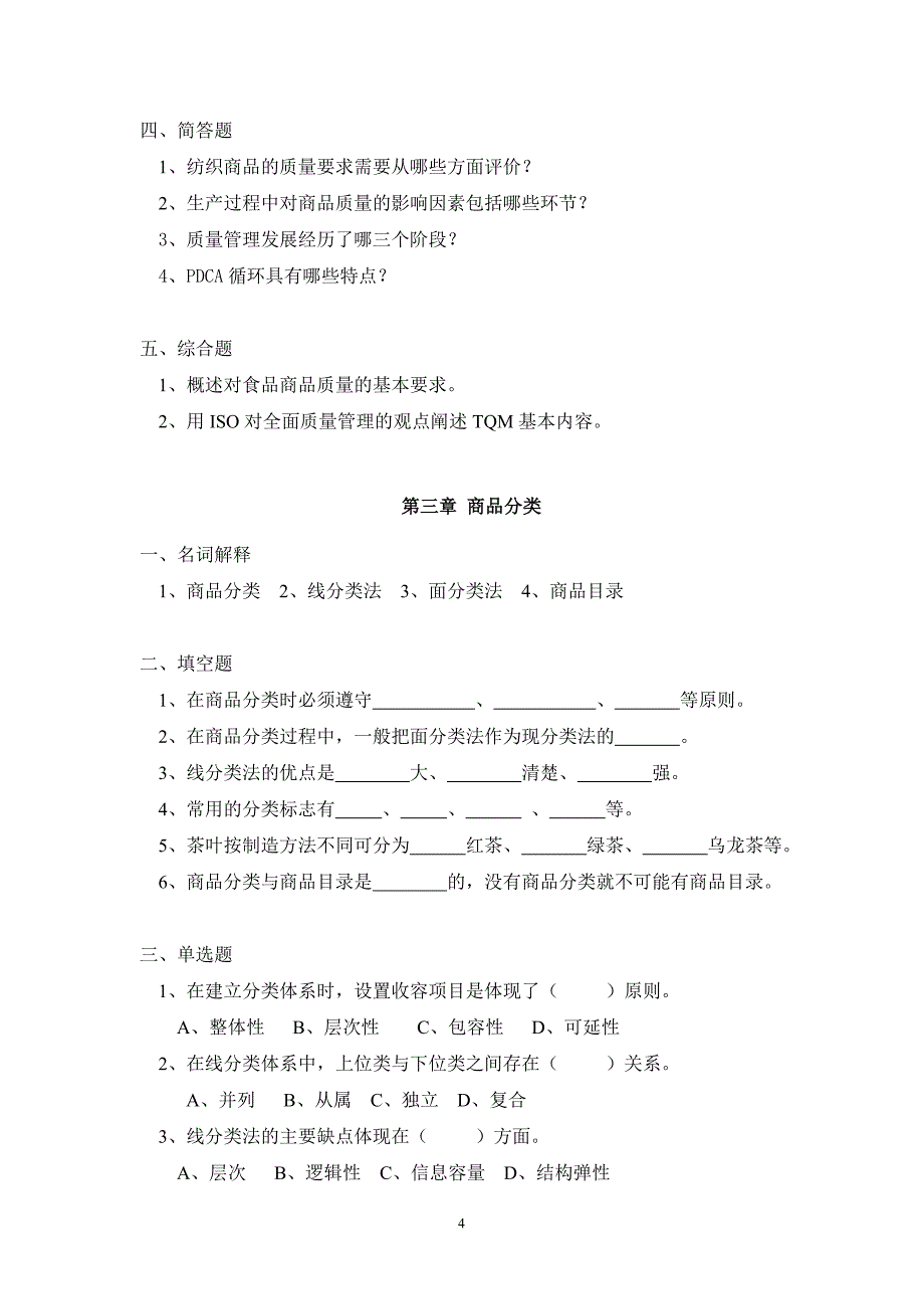 商品学基础习题集_第4页