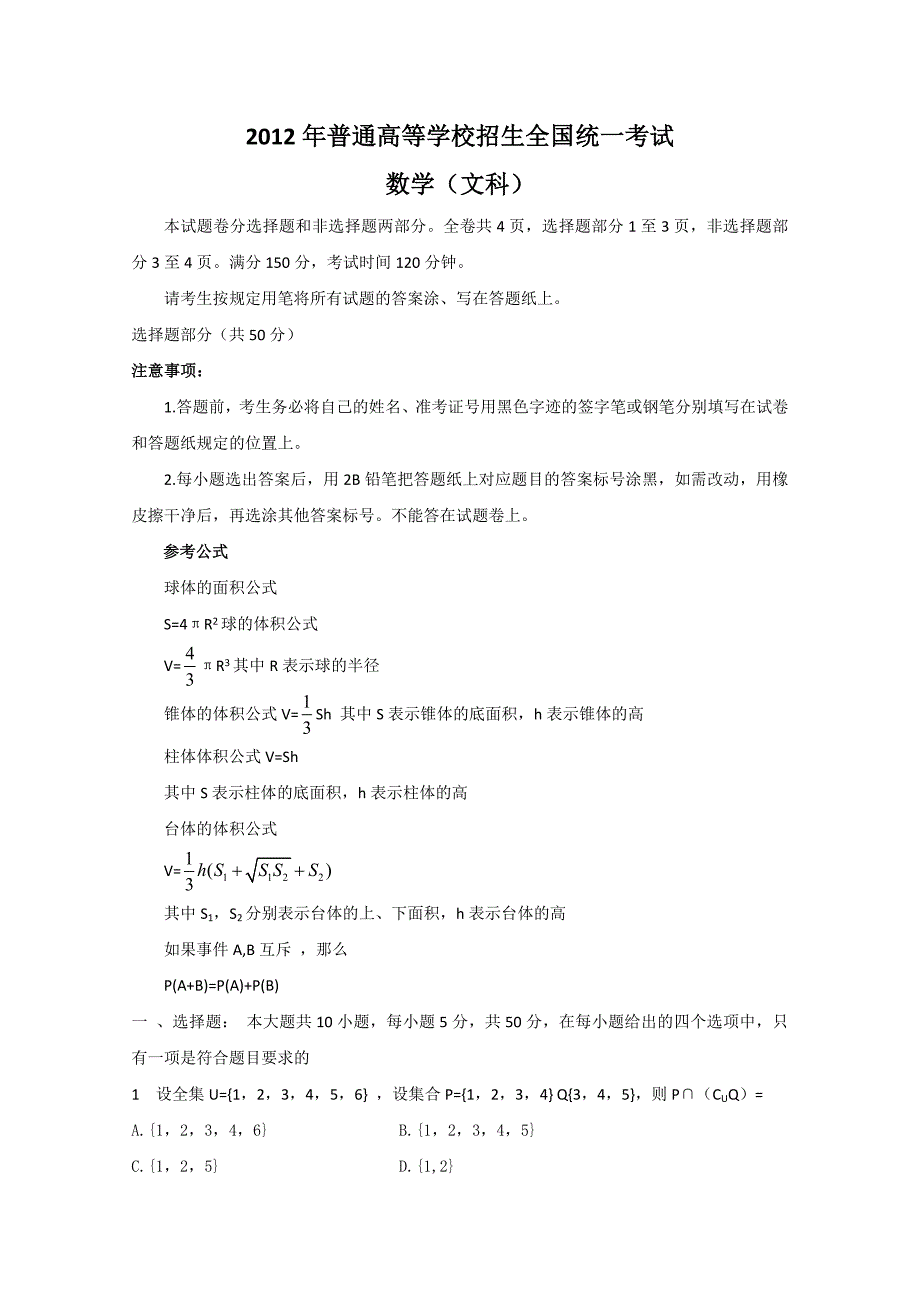 浙江省高考数学文科试题word版_第1页