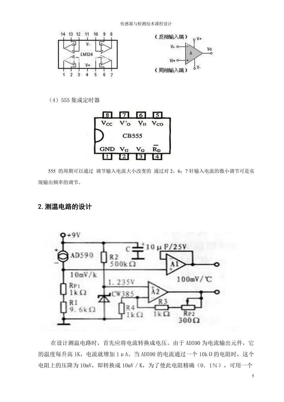 崔三爷。传感器课程设计_第5页