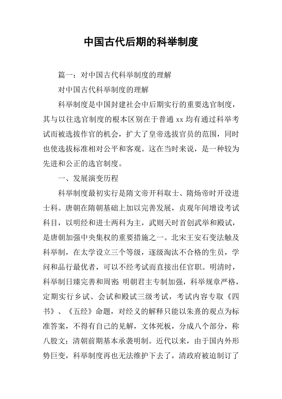 中国古代后期的科举制度_第1页