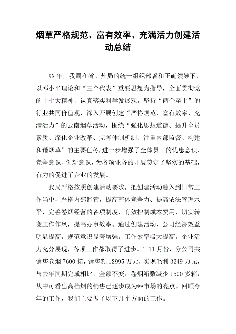 烟草严格规范富有效率充满活力创建活动总结_第1页