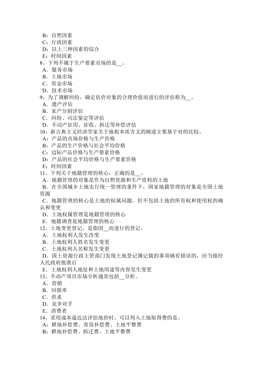 四川省2016年土地估价师：建设用地供应法律文书的主要内容考试题_第2页