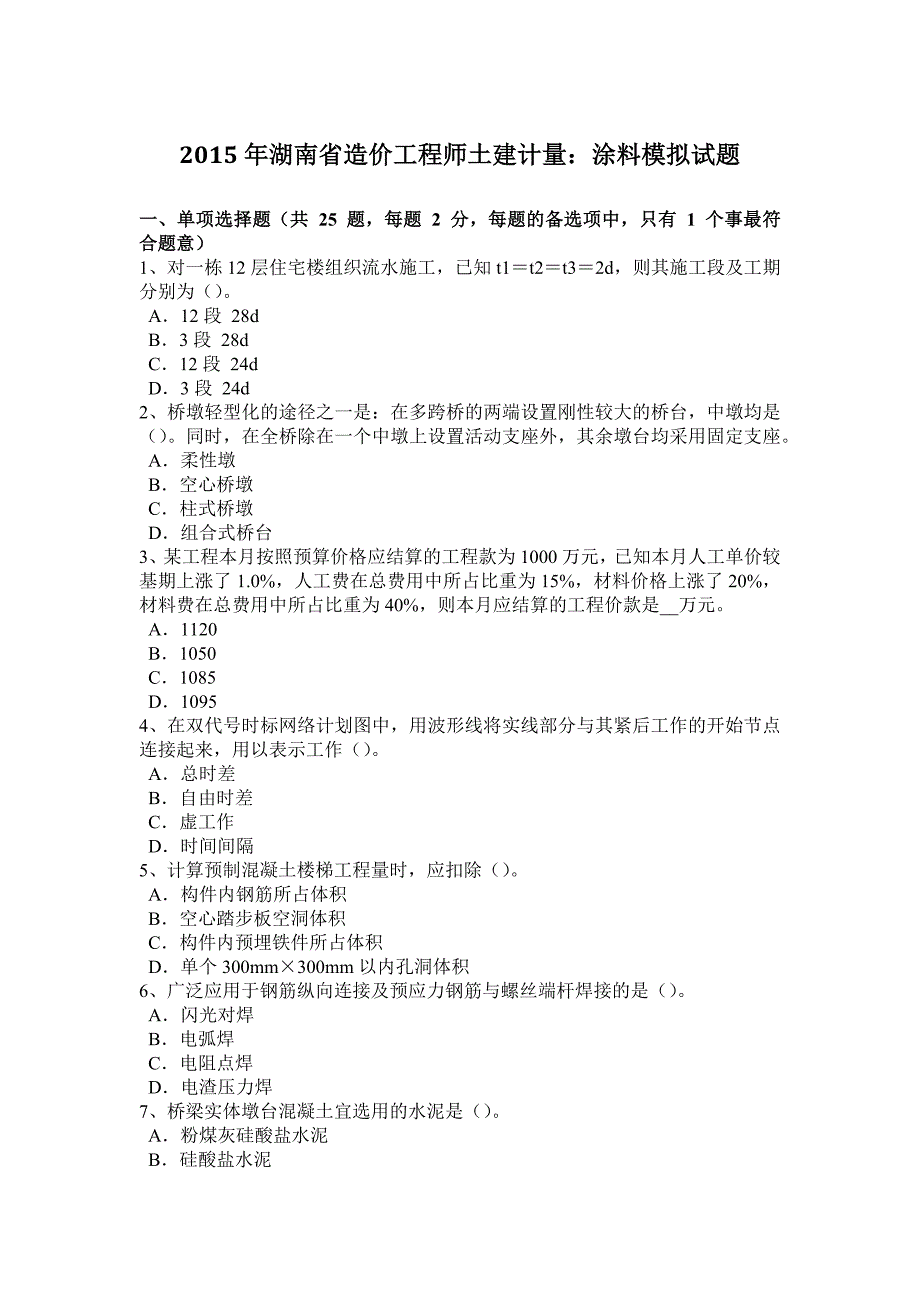 湖南省造价工程师土建计量涂料模拟试题_第1页