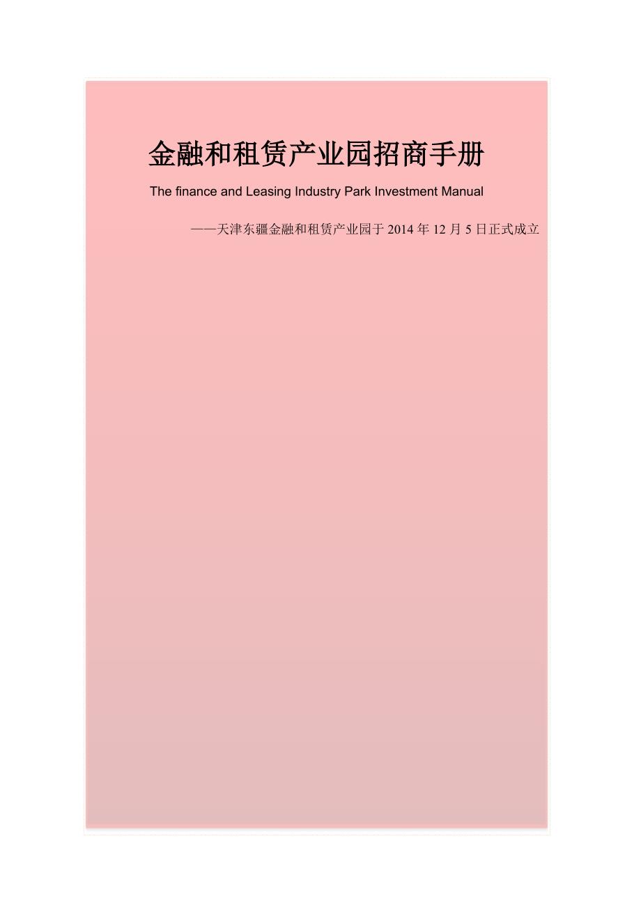 天津东疆金融和租赁产业园招商手册要点_第1页