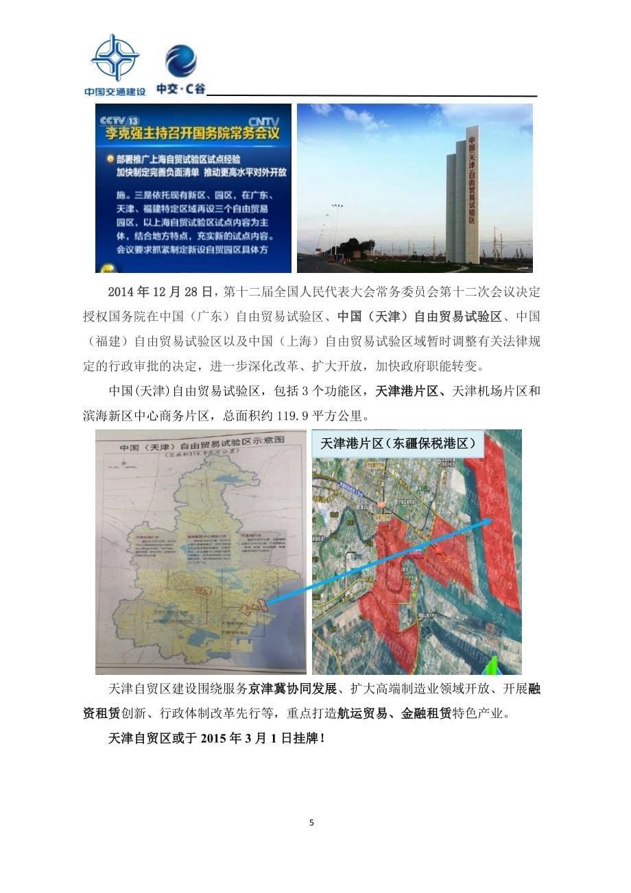 天津东疆金融和租赁产业园招商手册要点_第5页
