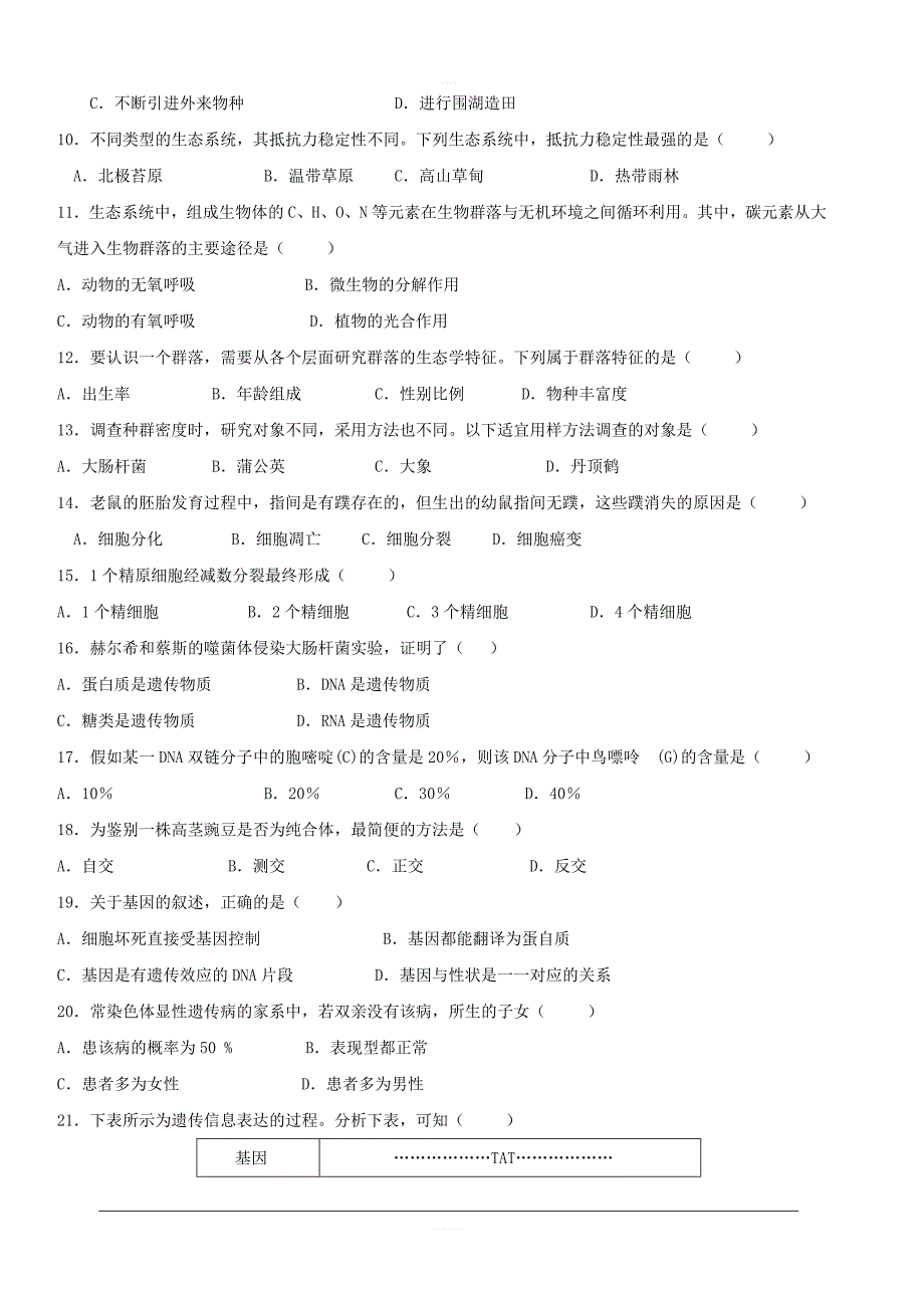 广东省2018-2019学年高二5月月考生物（文）试题含答案_第2页