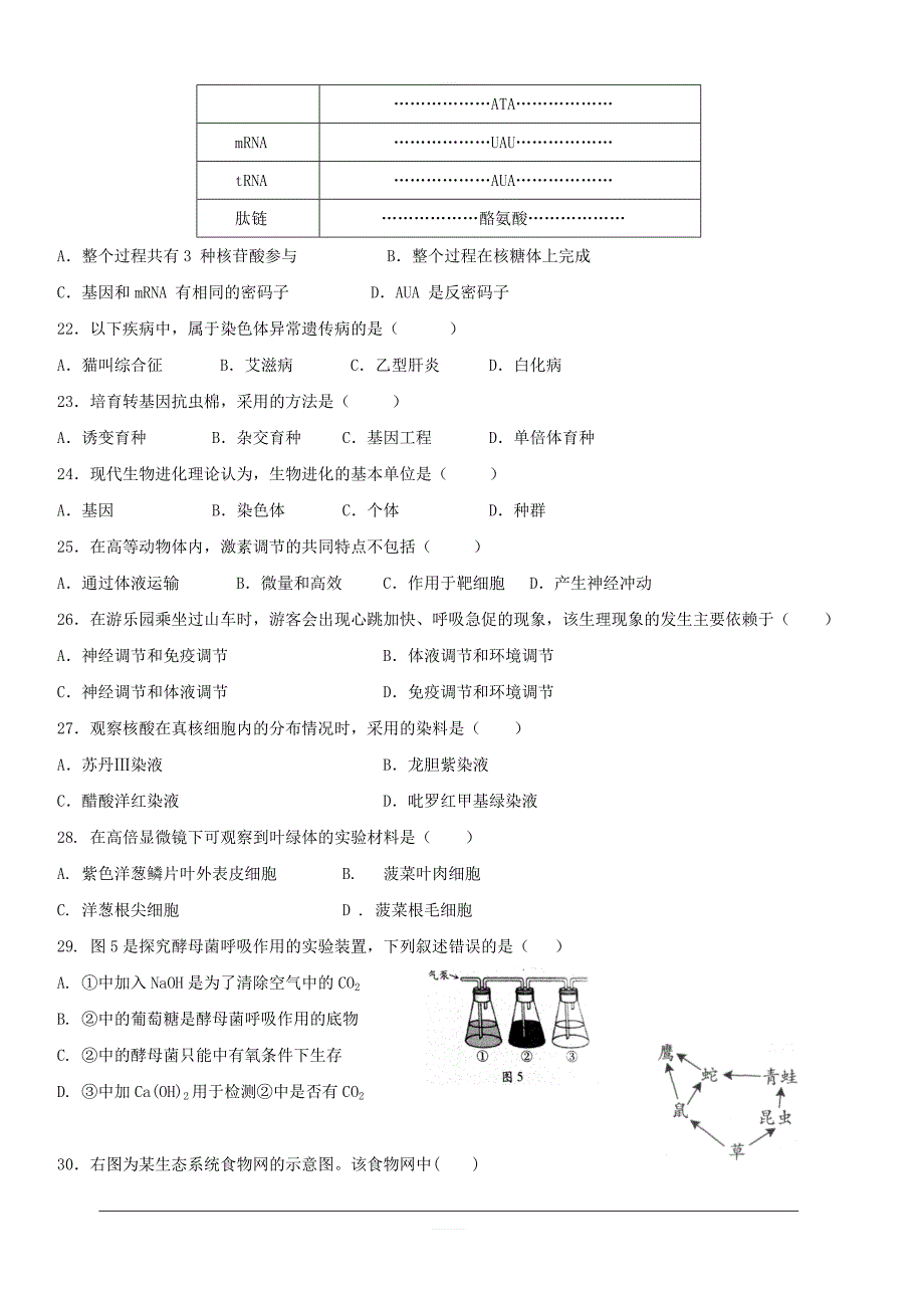 广东省2018-2019学年高二5月月考生物（文）试题含答案_第3页