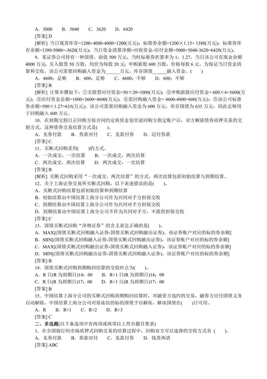 债券回购交易的清算与交收_第2页