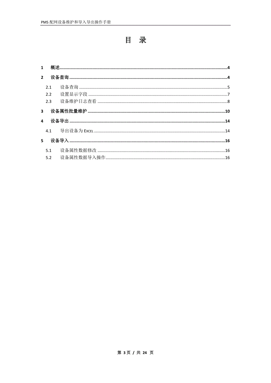 配网设备属性批量维护和导入导出操作手册汇总_第3页