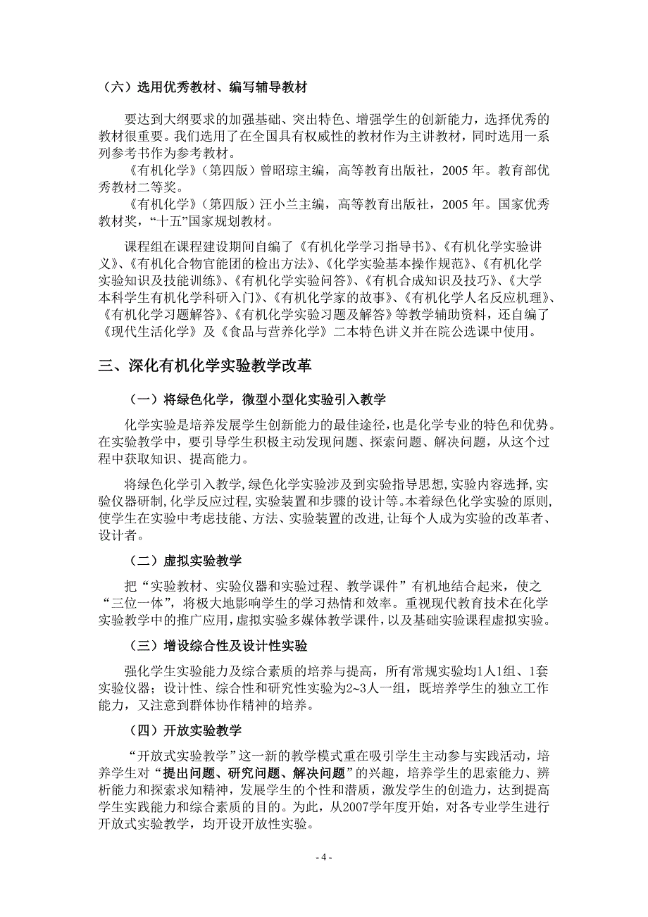 有机化学课程教学改革方案教育技术_第4页