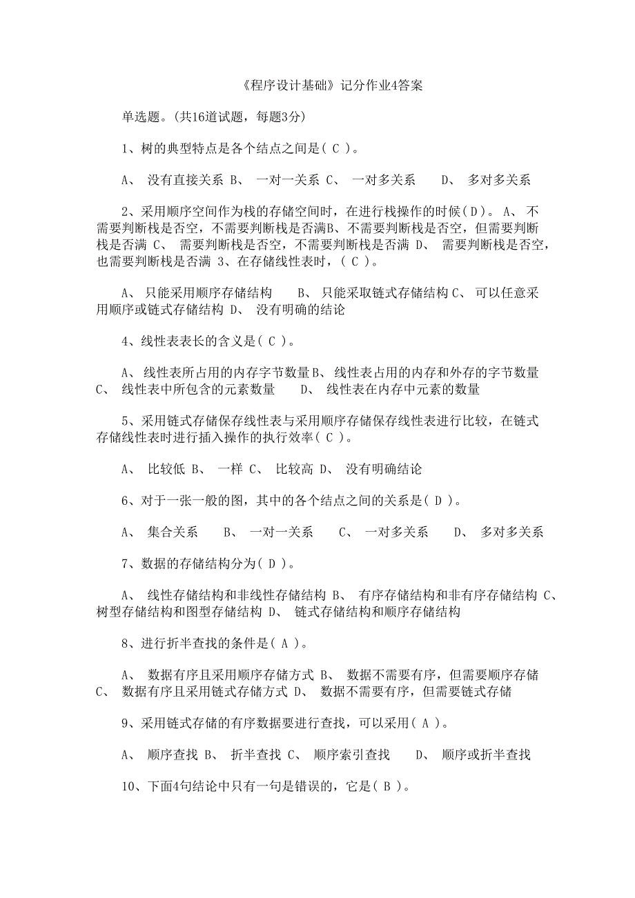 精选资料程序设计基础记分作业4答案_第1页