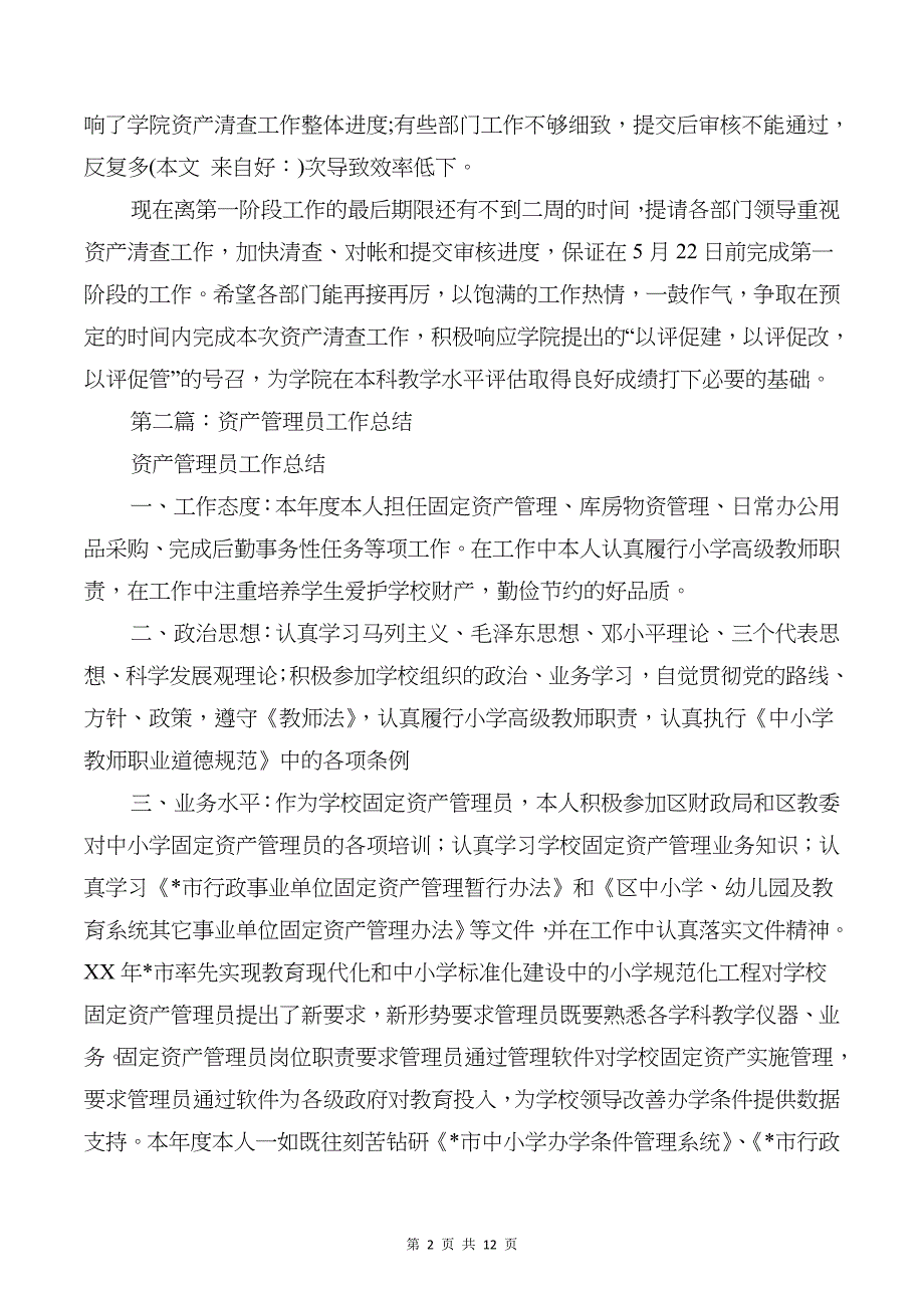 资产管理员个人工作总结与资讯部主任述职报告汇编_第2页