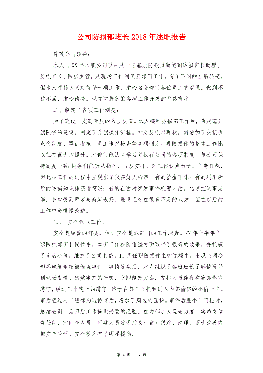 公司销售业务员履职报告与公司防损部班长2018年述职报告汇编_第4页