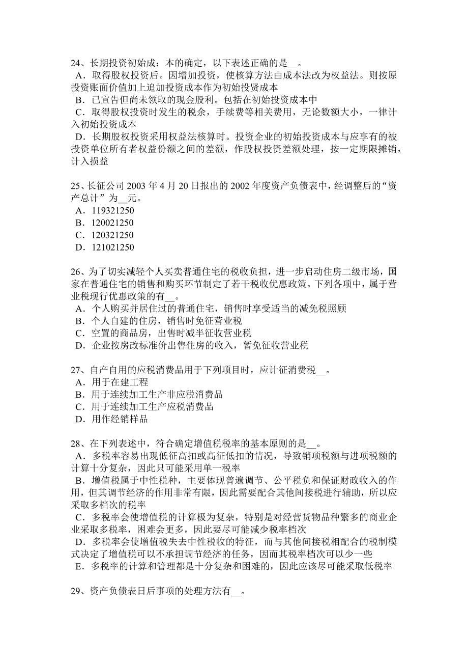 浙江省上半年税务师财务与会计考试题_第5页
