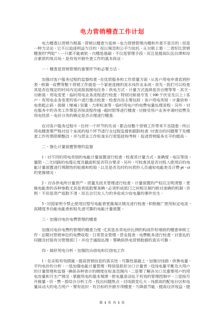 电力系统2018个人成长计划范文与电力营销稽查工作计划汇编_第3页