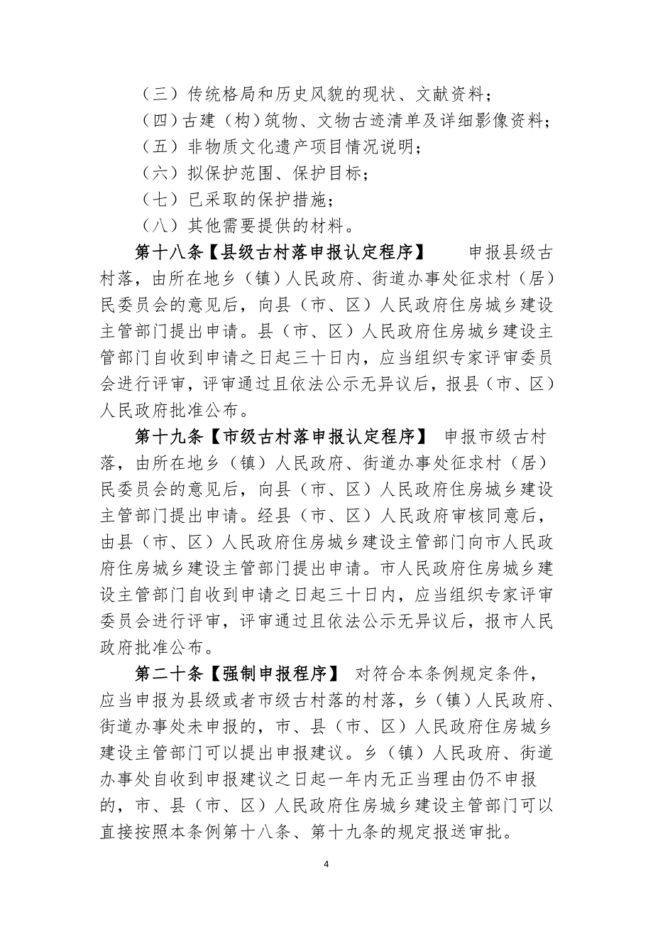 怀化古村落保护条例草案_第4页
