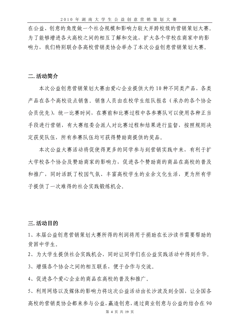 湖南大学生公益创意营销策划大赛策划书_第4页