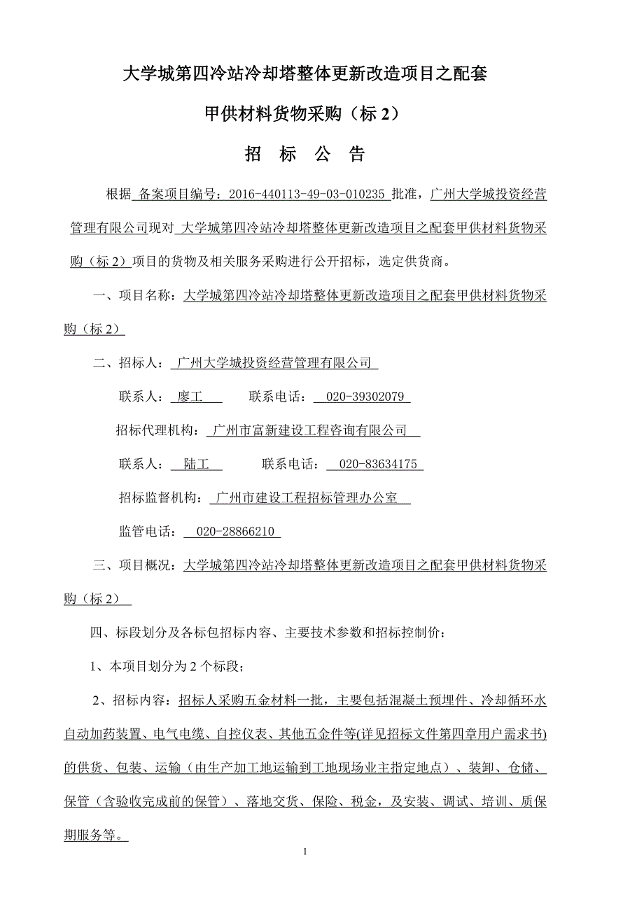 大学城第四冷站冷却塔整体更新改造项目之配套_第1页