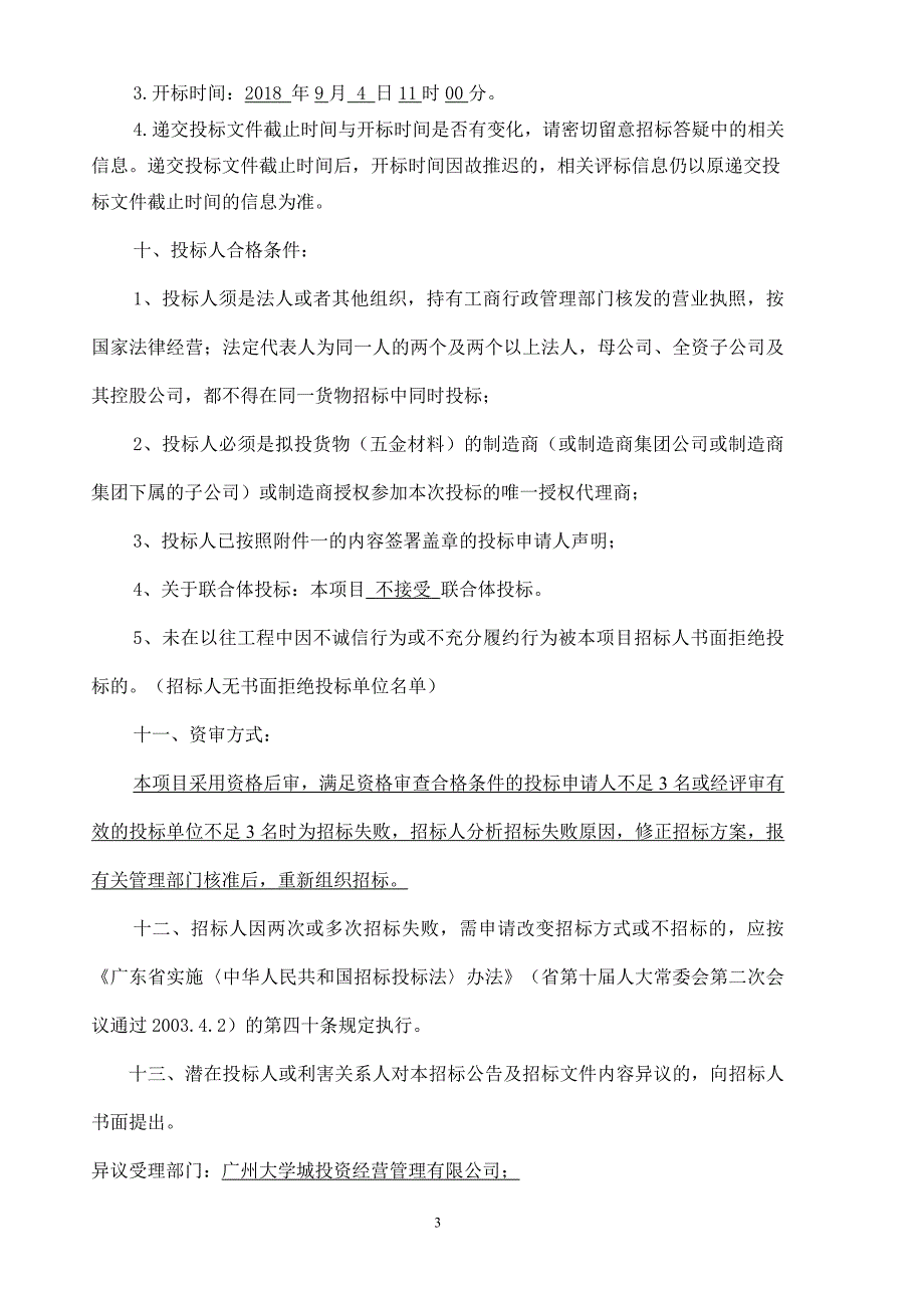 大学城第四冷站冷却塔整体更新改造项目之配套_第3页