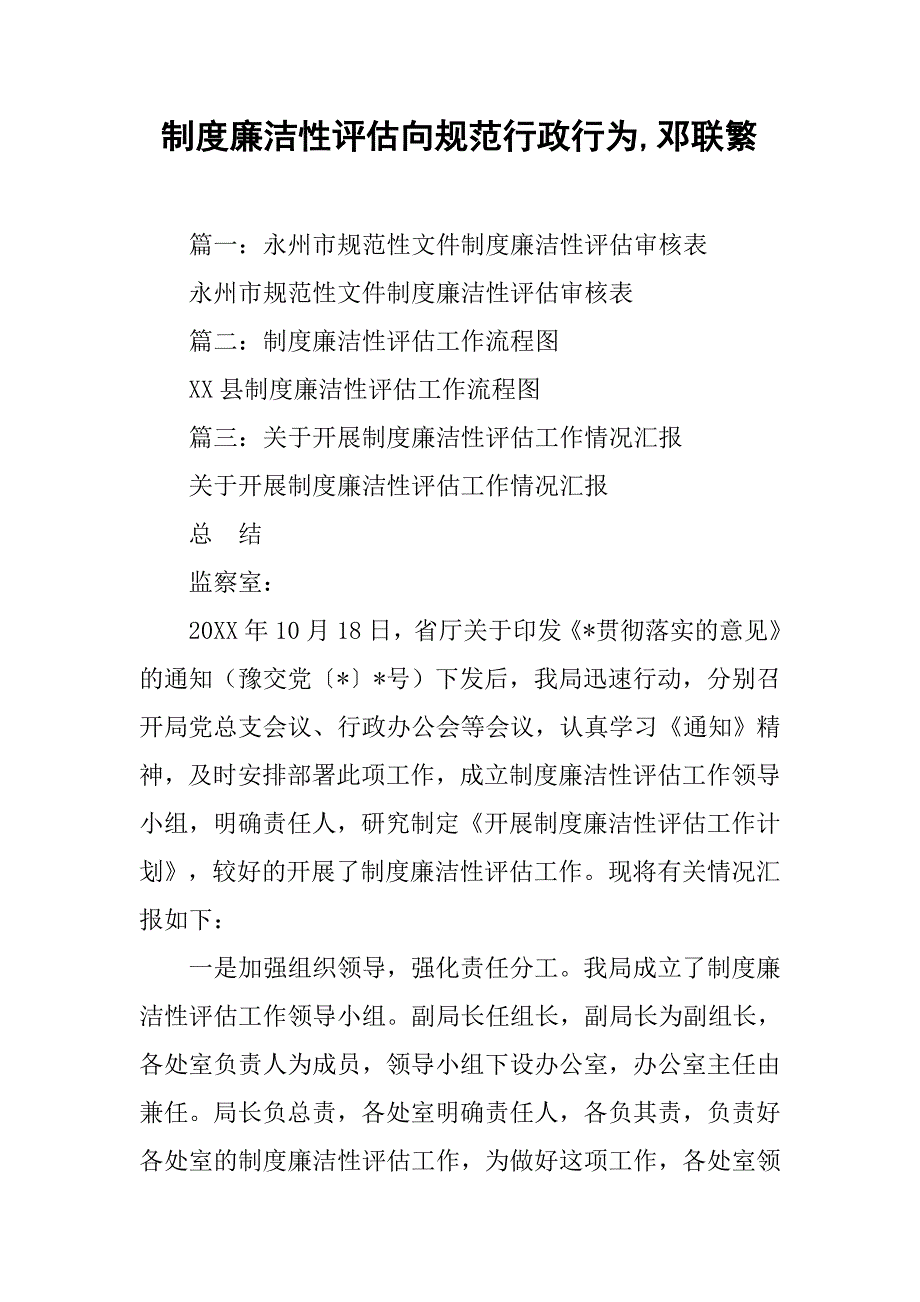 制度廉洁性评估向规范行政行为,邓联繁_第1页