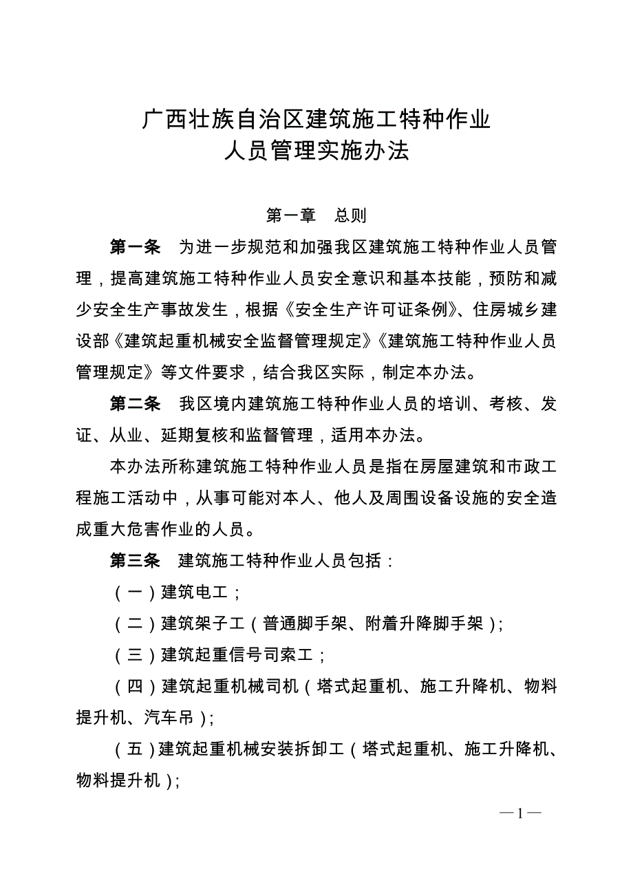 广西壮族自治区建筑施工特种作业_第1页