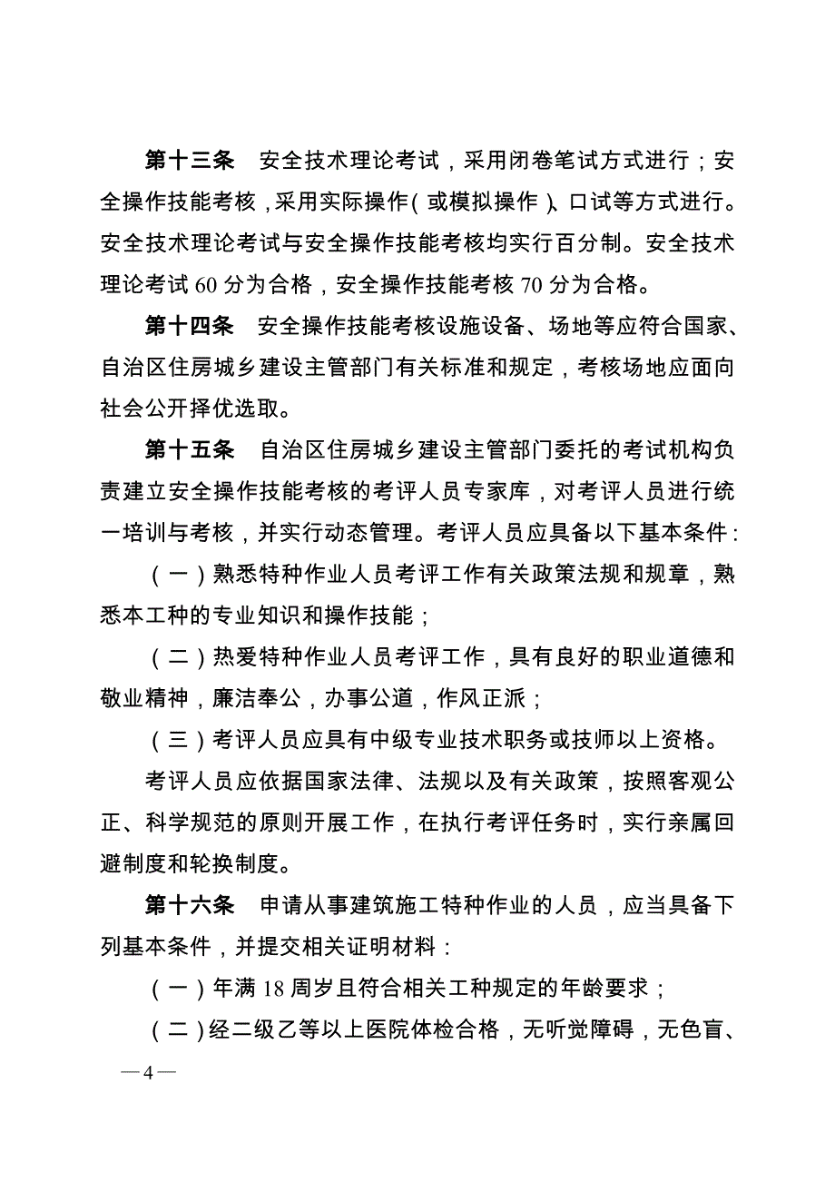 广西壮族自治区建筑施工特种作业_第4页