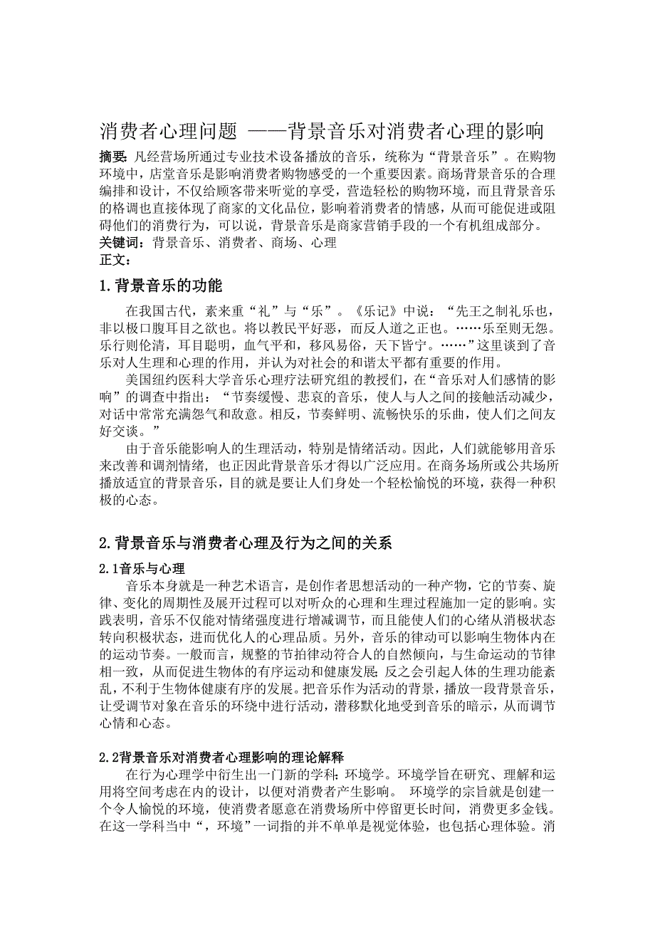 消费者心理问题——背景音乐对消费者心理的影响资料_第1页