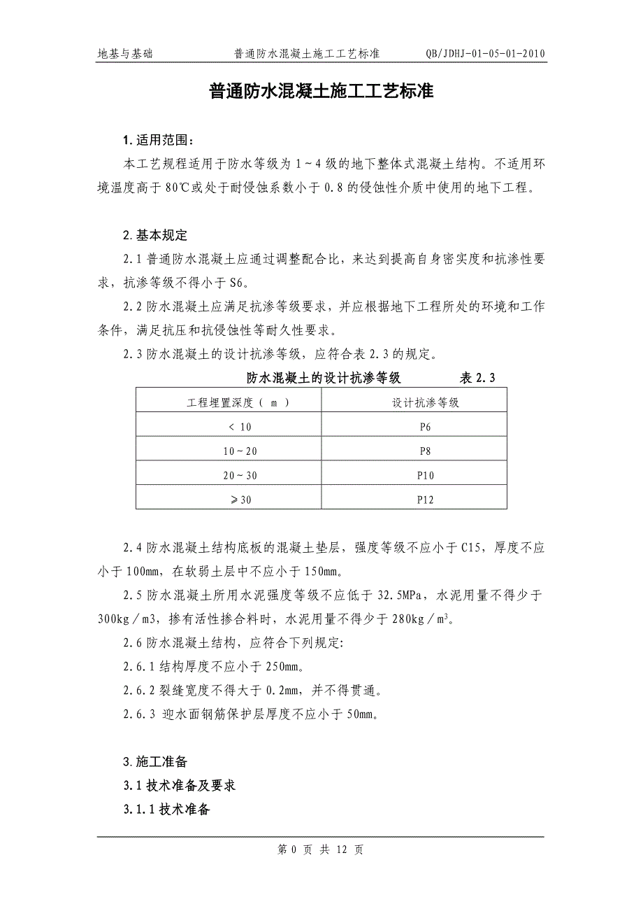 普通防水混凝土施工工艺标准地下防水含做法详图_第1页