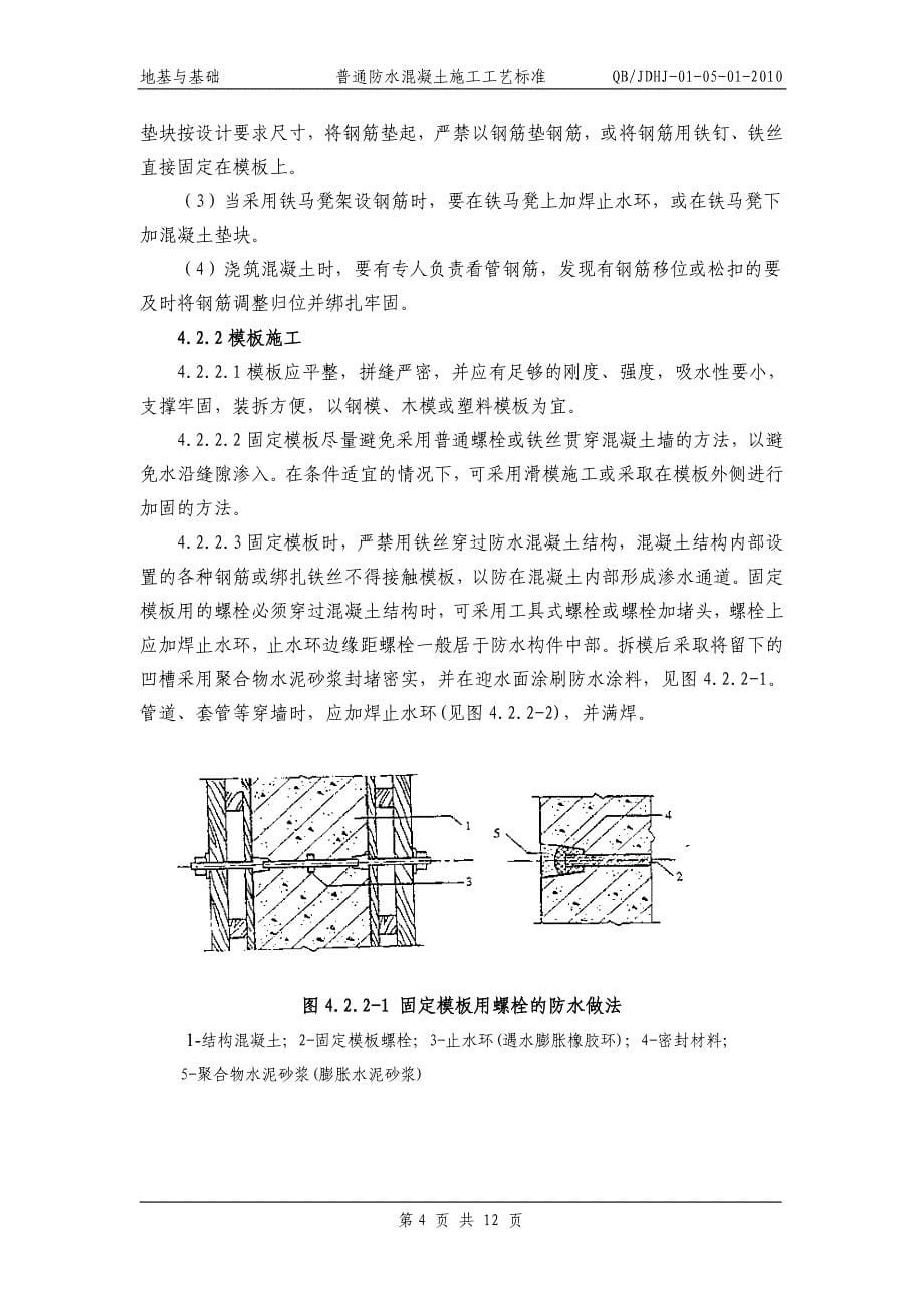 普通防水混凝土施工工艺标准地下防水含做法详图_第5页