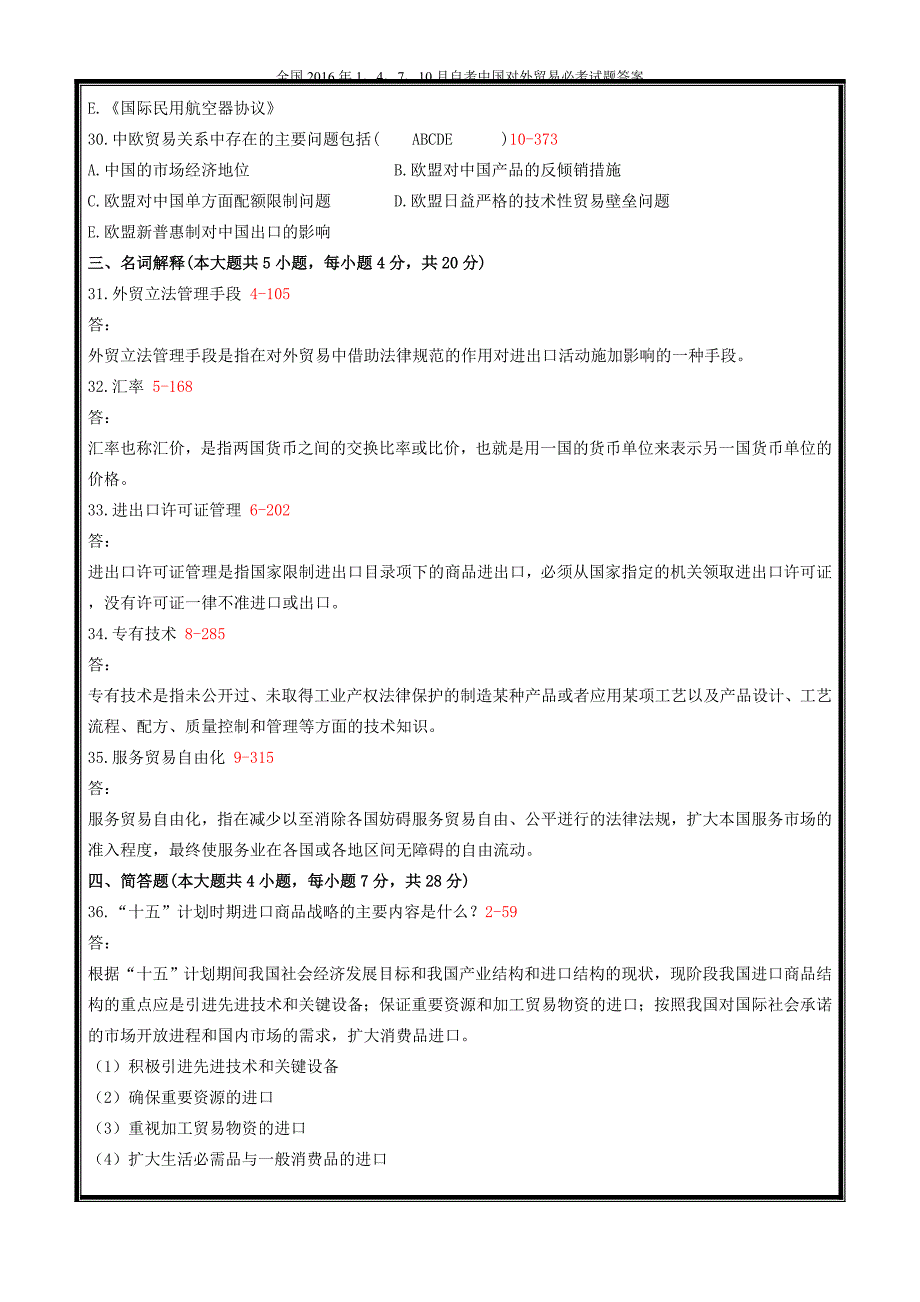 全国2016年1、4、7、10月自考中国对外贸易必考试题答案_第4页