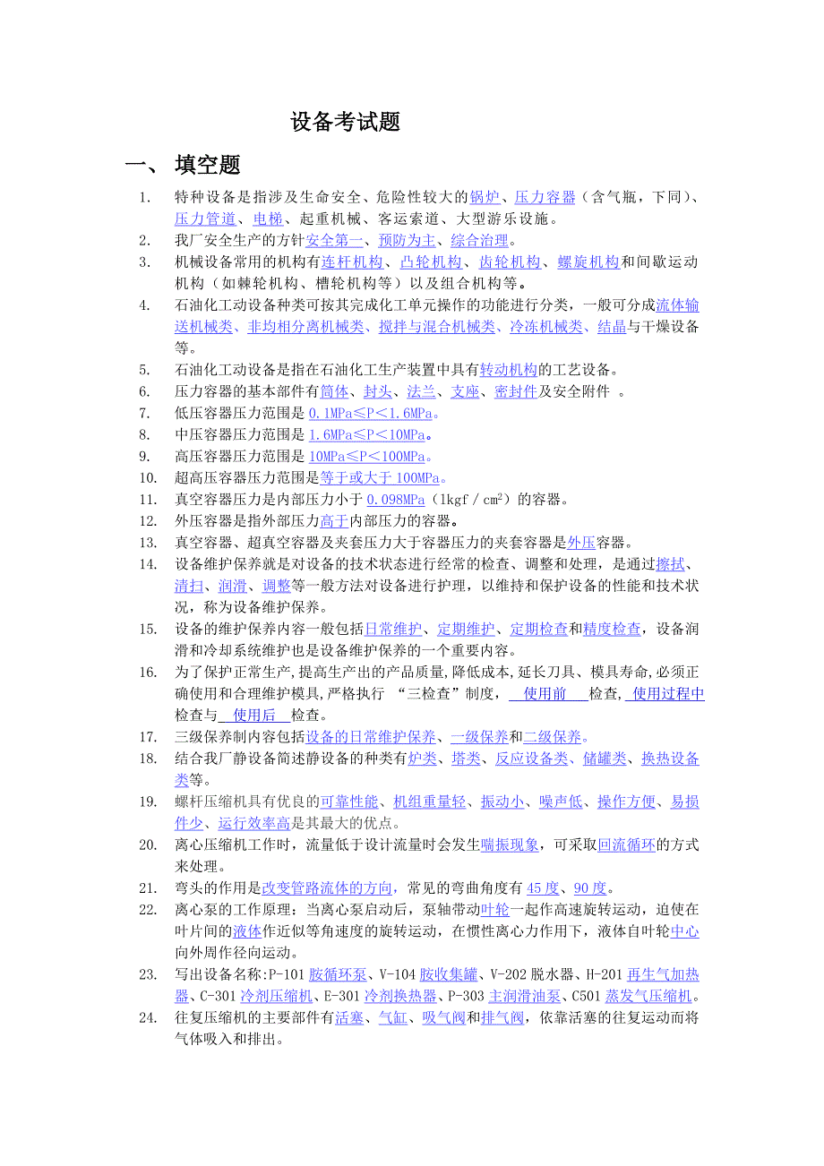 设备考试题汇总_第1页