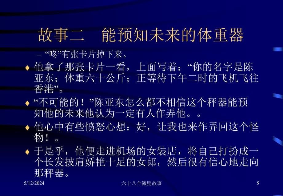 企业培训68个激励故事_第5页