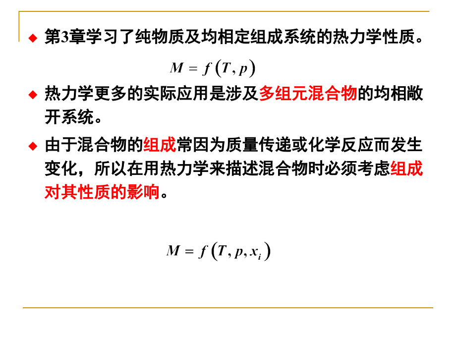 天津大学化工热力学第5章节溷合物热力学课件_第2页