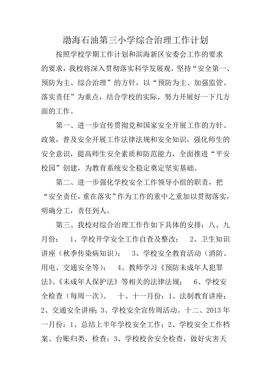 渤海石油第三小学综合治理工作计划_第2页