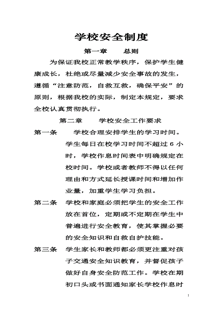 淮阳县鲁台镇学校安全制度放大版_第2页