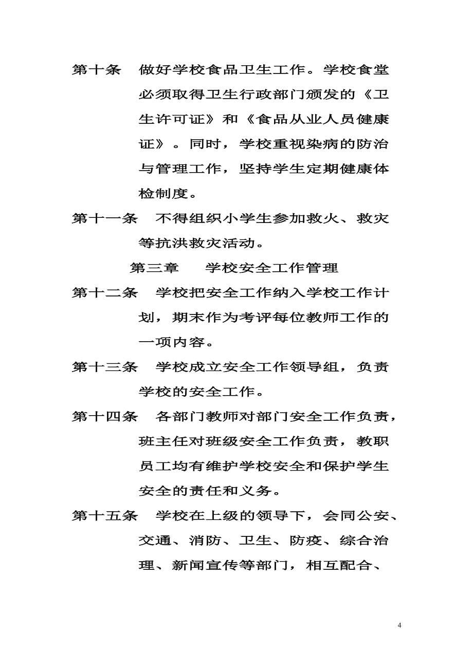 淮阳县鲁台镇学校安全制度放大版_第5页