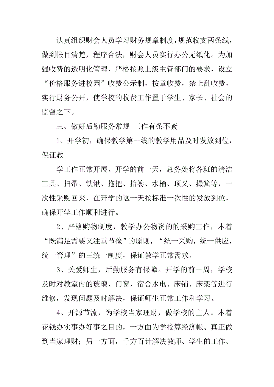 20xx年小学后勤工作总结_第4页