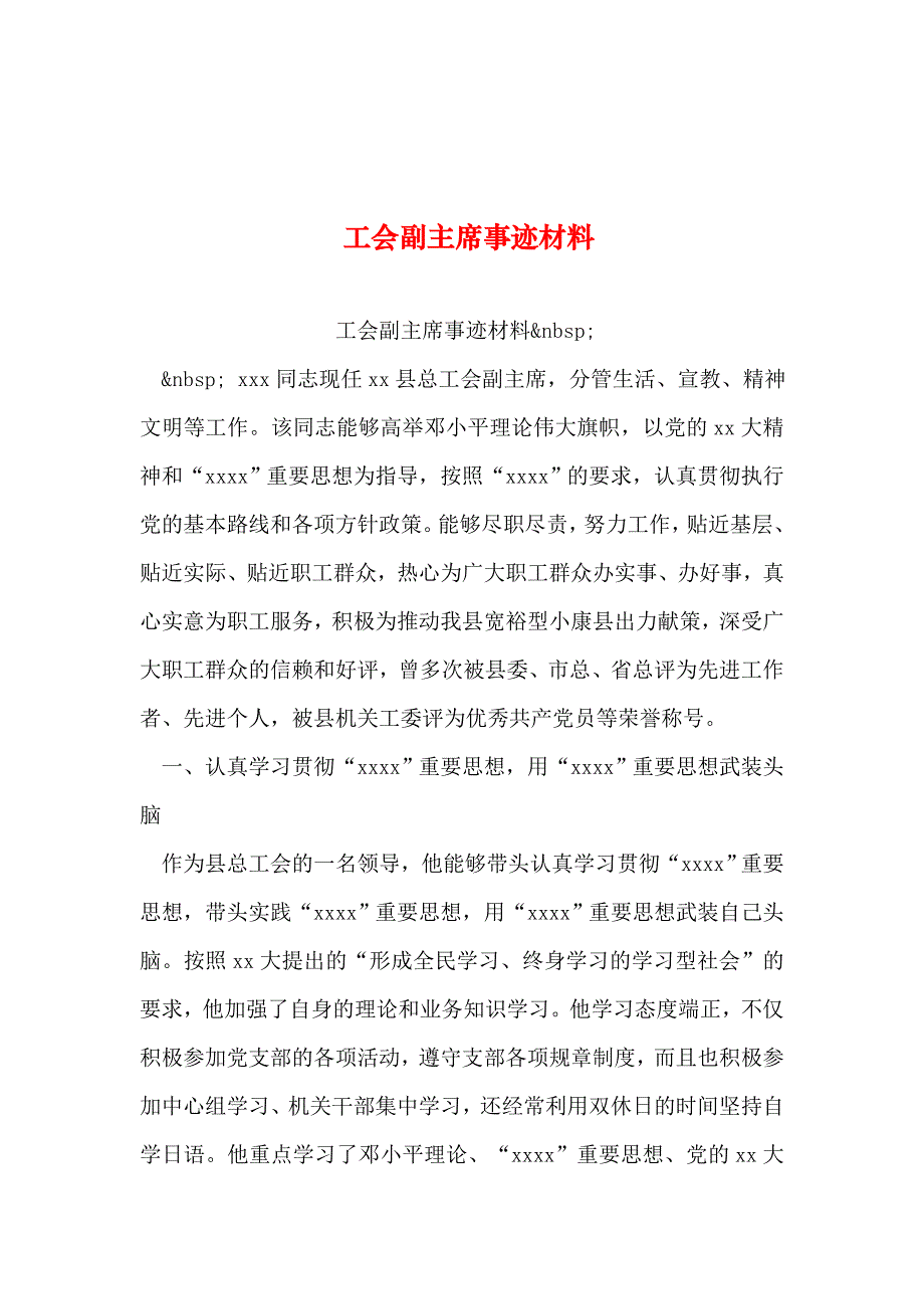 整理工会副主席事迹材料_第1页