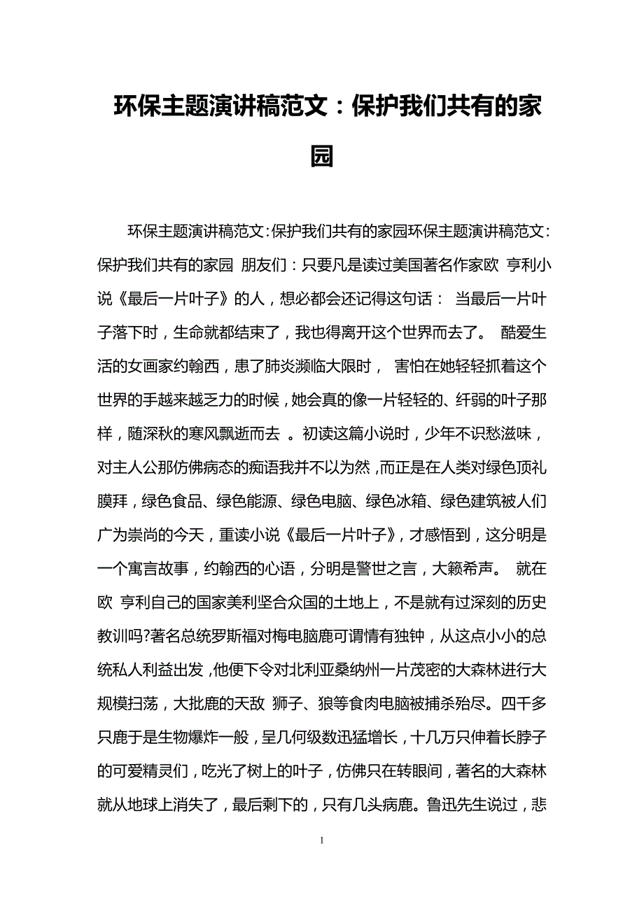 环保主题演讲稿范文保护我们共有的家园_第1页