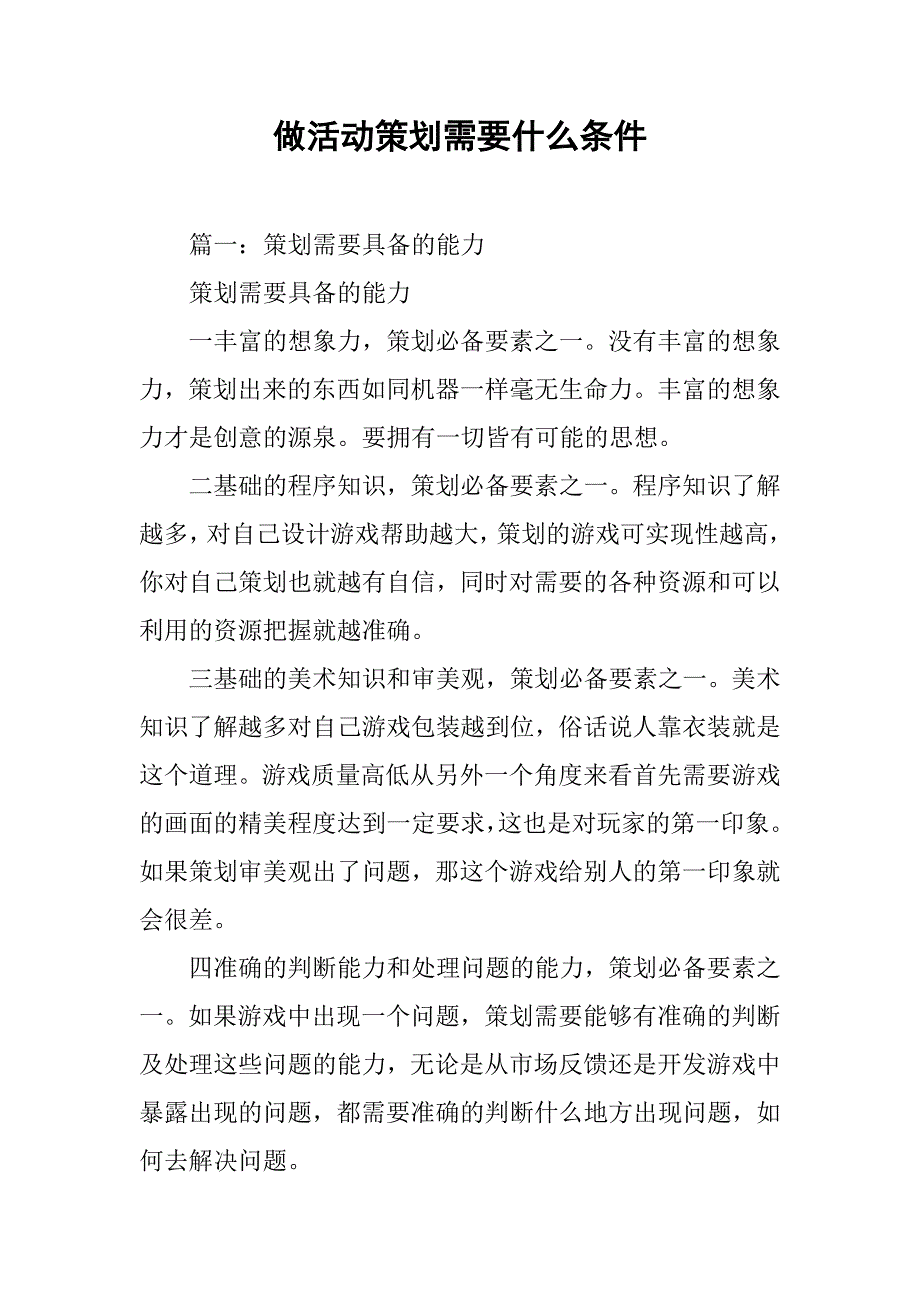 做活动策划需要什么条件_第1页