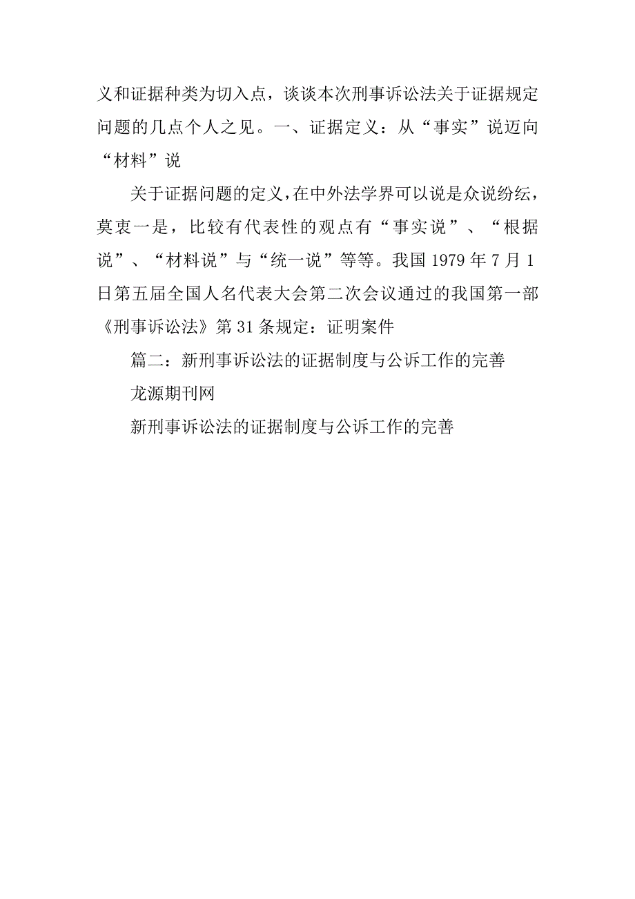 刑事诉讼法对证据制度的最新修改及其意义_第2页