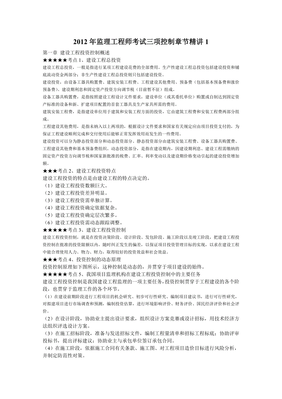 监理工程师考试三项控制章节精讲140_第1页