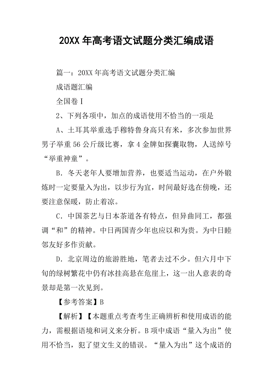 20xx年高考语文试题分类汇编成语_第1页