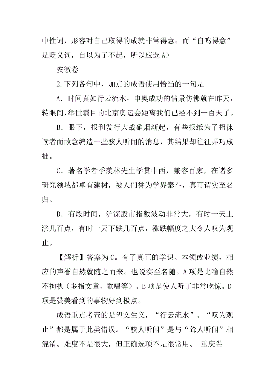 20xx年高考语文试题分类汇编成语_第4页