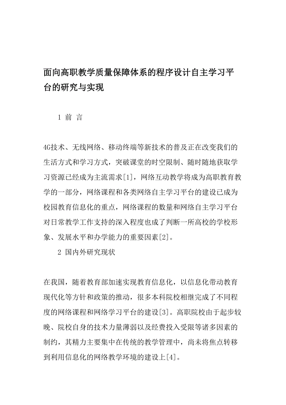 面向高职教学质量保障体系的程序设计自主学习平台的研究与实现最新教育资料_第1页