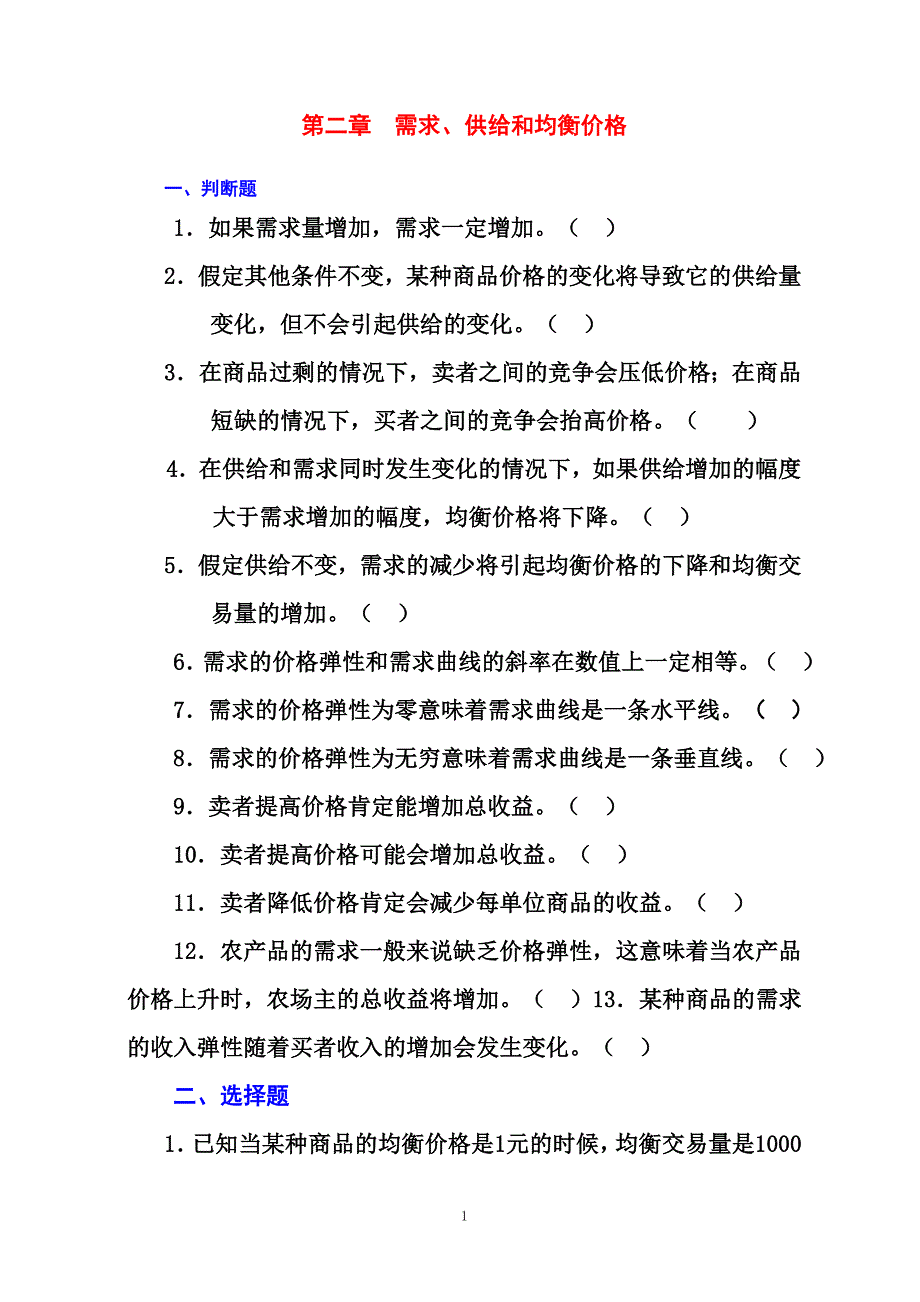 高鸿业微观经济需求供给和均衡价格习题_第1页