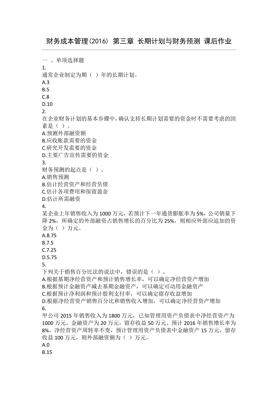 财务成本管理2016长期计划与财务预测课后作业汇编_第1页