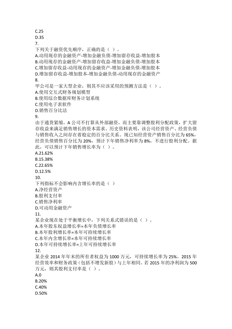 财务成本管理2016长期计划与财务预测课后作业汇编_第2页