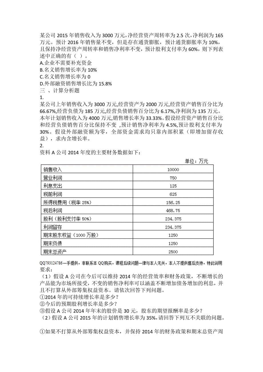 财务成本管理2016长期计划与财务预测课后作业汇编_第5页